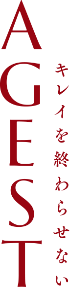 AGESTキレイを終わらせない
